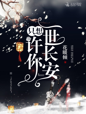 只想許你一世長安