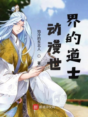 動漫世界的道士