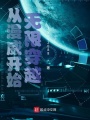 從漫威開始無限穿越