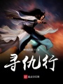 尋仇行
