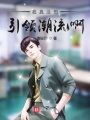 我真沒想引領潮流啊