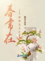 春常在花落花又開(kāi)