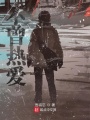 不曾熱愛(ài)