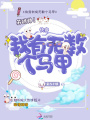 快穿我有無數(shù)個(gè)馬甲