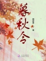 暮秋令