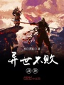 異世不敗戰神