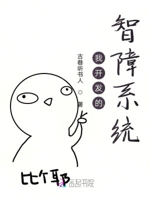 我開發的智障系統