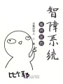 我開發的智障系統
