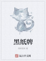 黑紙牌