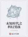 未知时代之科幻男孩
