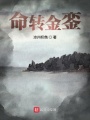命轉(zhuǎn)金鑾
