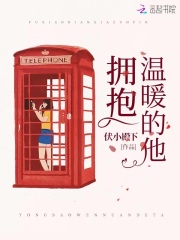 擁抱溫暖的他