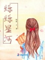 爍爍星河