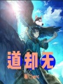 道卻無