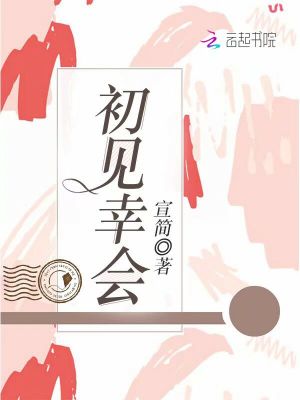 初見幸會