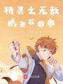 精靈之無(wú)敵咸魚(yú)在都市