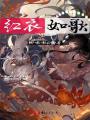紅衣如歌