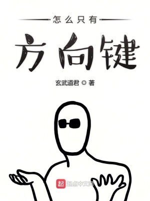 怎么只有方向鍵