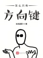 怎么只有方向鍵