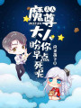 夫人，魔尊大人盼你早點死呢