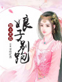 國士無雙：娘子別跑