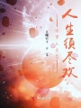 快穿之百態人生須盡歡