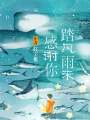 感謝你踏風(fēng)雨來