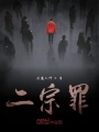 二宗罪