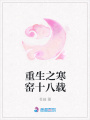 重生之寒窯十八載