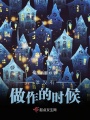 誰沒有做作的時候