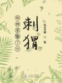 荊棘里來了只刺猬