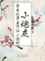 穿書之男主修仙小說(shuō)的小炮灰