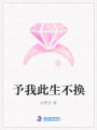 予我此生不換