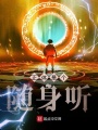 正體是個(gè)隨身聽(tīng)