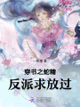 穿書之蛇精反派求放過(guò)