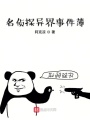 名偵探異界事件薄