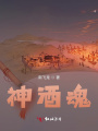 神酒魂