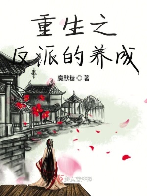 重生之反派的養成