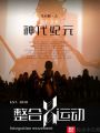 明日方舟神代紀元