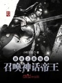 暴君之最強反召喚神話帝王