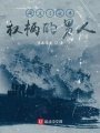 偷走了世界權(quán)柄的男人