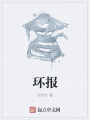 環報