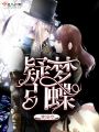 疑夢(mèng)引蝶