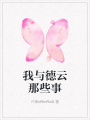 我与德云那些事