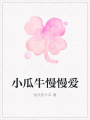 小瓜牛慢慢愛(ài)