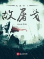 先秦傳1故屠戈