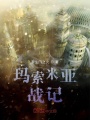 瑪索米亞戰記