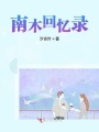 南木回憶錄