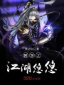 網游之江湖悠悠