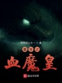 重生之血魔皇